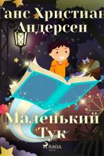 Маленький Тук