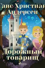 Дорожный товарищ