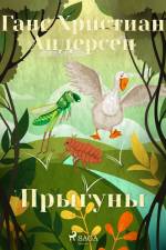 Прыгуны af Ганс Христиан Андерсен