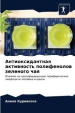Антиоксидантная активность полифенолов  af а