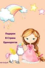 Подарок В Странe Единорогов