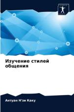 Изучение стилей общения af а