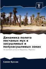 Динамика полета песчаных мух в засушливыm af а