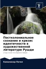 Постколониальное сознание и кризис идент af а