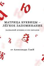 Alexander Gami. Matritsa bykvitsy - lyogkoye zapominaniye af Alexander Gami
