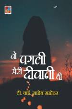 Wo Pagli Meri Deewani Thi वो पगली मेरी दीवानी थी af T Y Saheb Sahodar