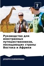 Руководство для иностранных путешествен af Joseph Kubwimana