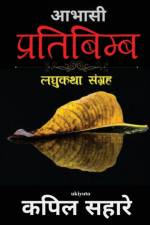 Abhasi Pratibimb af Kapil Sahare