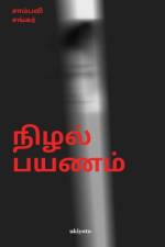 Nizhal Payanam af Sambavi Shankar