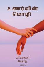 Unarvin Mozhi af Maheshwari Sivaraj