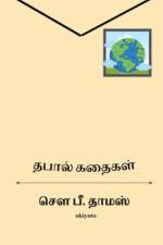 Thapal Kathaigal af S P Thomas