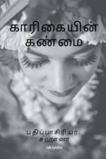Karigaiyin Kanmai af Sneha