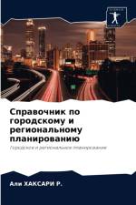 Справочник по городскому и региональному af ХАКСАРИ Р.