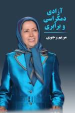 آزادی، دمکراسی و برابری af Maryam Rajavi