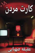 Karteh Mordan af Afifeh Sahbaee