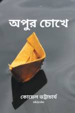 Apur Chokhe af Koyel Bhattacharya