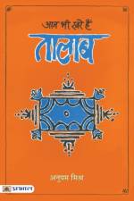 Aaj Bhi Khare Hain Talab af Anupam Mishra