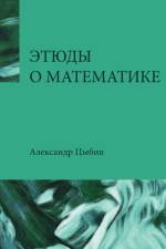 Math Etudes af Aleksandr Tsybin