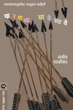 Char Shabd Dyave Ghyave af Sanjeev Parlikar