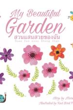 My beautiful garden สวนแสนสวยของฉัน S̄uan s̄an suay k̄hong c̄hạn af Mari Sumalee
