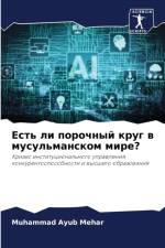 Есть ли порочный круг в мусульманском мир
 af Muhammad Ayub Mehar