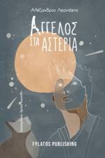 Aggelos sta asteria af Alexandros Leontakis