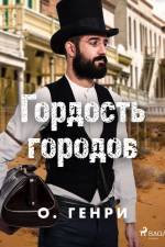 Гордость городов af О. Генри