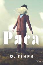 Ряса af О. Генри