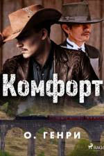 Комфорт af О. Генри