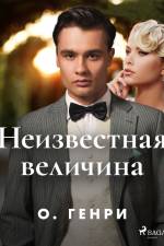 Неизвестная величина af О. Генри