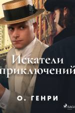 Искатели приключений af О. Генри