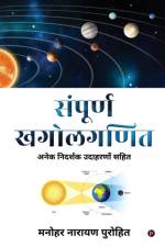 Sampoorn Khagolaganit af Manohar Narayan Purohit