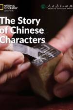 The Story of Chinese Characters: China Showcase Library af Patrick Wallace