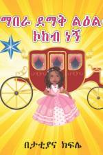 I am a shiny STAR & Princes (የማበራ ደማቅ ልእልት ኮከብ ነኝ ) af Tattiana Tesfaye Kifile