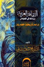 الثقافة العربية ورُوادها في الصومال af Mohammed Hussein Ma'allin Ali