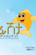 Fishta The Talking Fish with amharic reading af Tattiana T Kifile