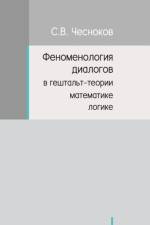 ФЕНОМЕНОЛОГИЯ ДИАЛОГОВ В ГЕШТАЛЬТ-ТЕОРИИ af Sergey Chesnokov