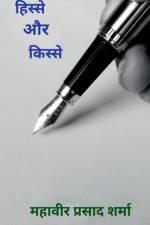 Hisse aur Kisse / हिस्से और किस्से af Mahaveer Prasad Sharma