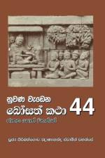 Nuwana Wedena Bosath Katha - 44 af Ven Kiribathgoda Gnanananda Thero