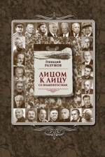 Litsom k litsu so znamenitostyami af Gennadiy Razumov
