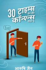 30 Times When Your Conscience Needs You / 30 टाइम्स वेन यौर कॉन्श्न्स नीड्स यू af Aarushi Jain