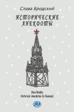 Historical Anecdotes (in Russian) af Slava Brodsky