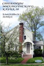 The Annals of the Millburn Club, 10 (in Russian) af Slava Brodsky (Ed )