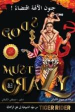 ! جنون الآلهة اقتضاء (The Gods Must Be Crazy) af Tiger Rider