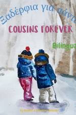 Cousins Forever - Ξαδέρφια για πάντα af Elisavet Arkolaki