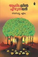 Aalilayil Ezhuthiyathu af Sandhya M