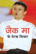 Jack Ma Ke Prerak Vichar af Mahesh Sharma Dutt