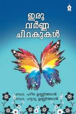 Iruvarnna Chirakukal af Dr Heera Unnithan