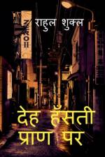 Deh Hansti Pran Par / देह हँसती प्राण पर af Rahul Shukla