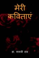 Meri kavitayen af Dr Gayatrirao